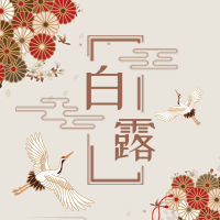 创意趣味传统节气白露公众号封面次图