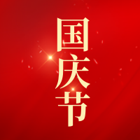 创意趣味国庆节公众号封面次图