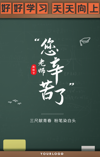 创意趣味教师节手机海报