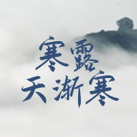 创意趣味传统节气寒露公众号封面次图
