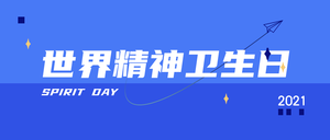 创意趣味世界精神卫生日公众号封面首图