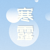 创意趣味传统节气寒露公众号封面次图