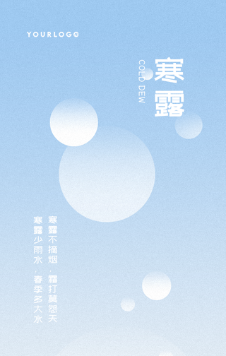 创意趣味传统节气寒露手机海报
