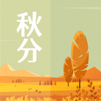 创意趣味传统节气秋分公众号封面次图