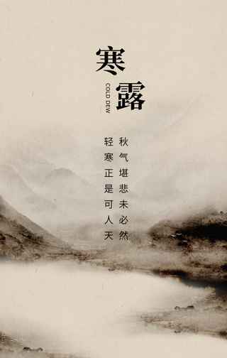 创意趣味传统节气寒露手机海报