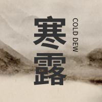 创意趣味传统节气寒露公众号封面次图
