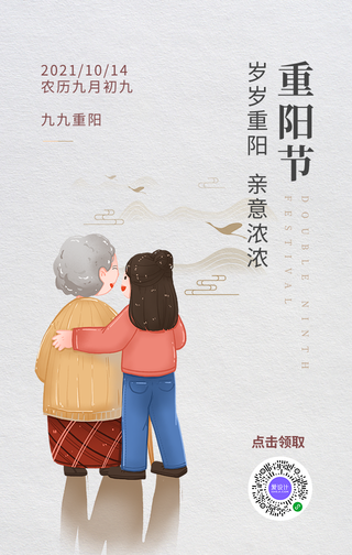 创意趣味传统节日重阳节手机海报