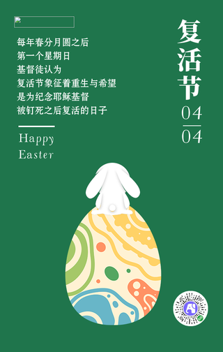 热点节日复活节趣味手机海报