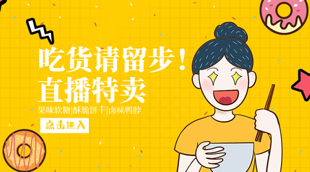 创意趣味零食直播横版海报