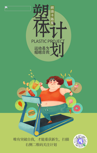 创意运动健身手机海报