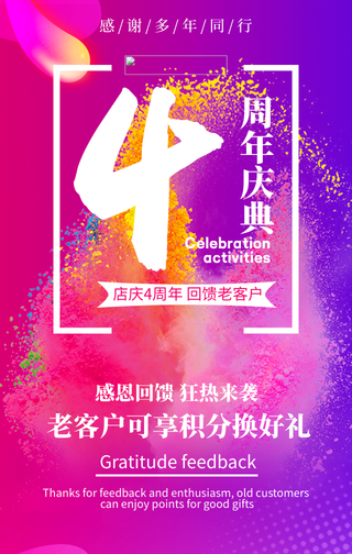 创意趣味周年庆典手机海报