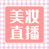 创意趣味美妆直播公众次图