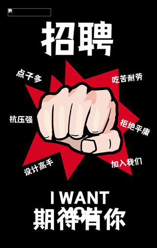 创意潮流黑色招聘手机海报