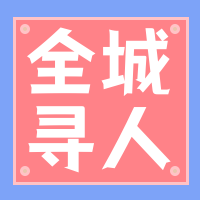 创意趣味全城寻人公众号次图