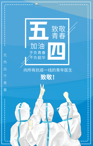 蓝色文艺清新五四青年节医护人员手机海报