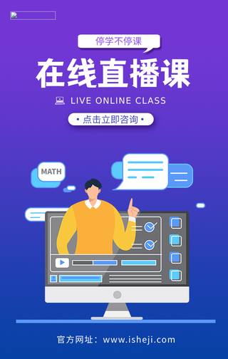 扁平简约在线直播课手机海报
