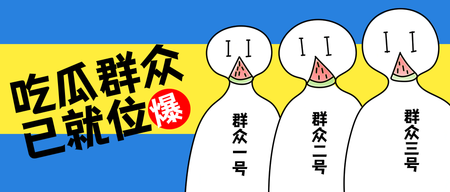 创意趣味吃瓜群众公众号首图