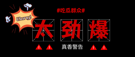 创意趣味劲爆热点新闻公众号首图