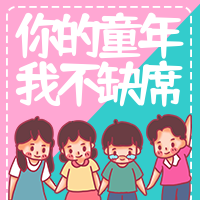 创意趣味儿童节公众号次图