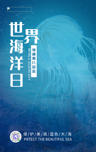 文艺清新世界海洋日手机海报