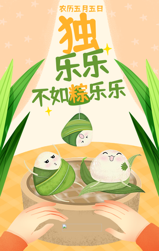 创意趣味端午节粽乐乐手机海报
