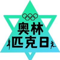 创意趣味奥林匹克日公众号次图