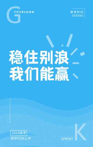 创意趣味文案高考手机海报