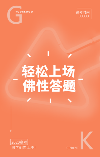 创意趣味高考文案手机海报