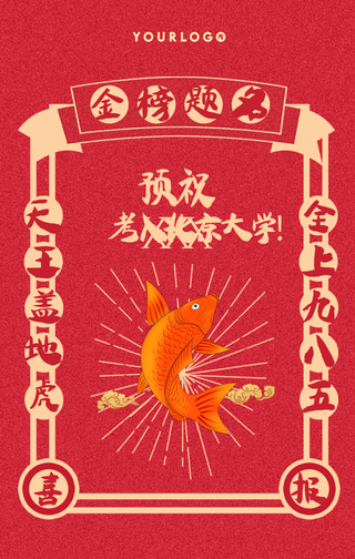 创意趣味高考喜报手机海报