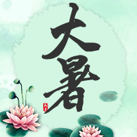 文艺清新大暑公众号次图