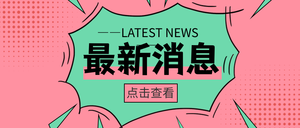 创意趣味最新消息公众号首图