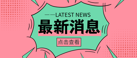 创意趣味最新消息公众号首图