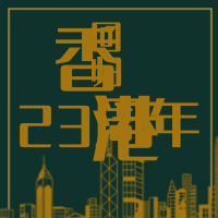 创意趣味香港回归23周年公众号封面次图