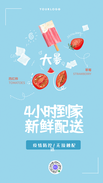 创意趣味大暑新鲜配送电商海报