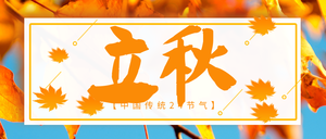 创意趣味传统节气立秋公众号封面首图