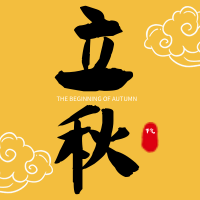 黄色创意趣味传统节气立秋公众号封面次图