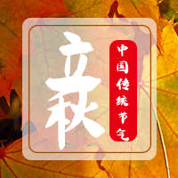 棕色文艺清新传统节气立秋公众号封面首图