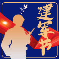 创意趣味八一建军节公众号次图