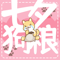 粉色创意趣味七夕狗粮公众号次图