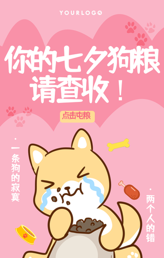 粉色创意趣味七夕单身狗狗粮手机海报