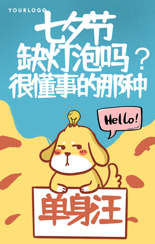 创意趣味七夕单身狗手机海报