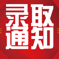 创意趣味录取通知公众号次图