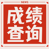 创意趣味成绩查询公众号次图