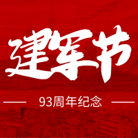 创意趣味建军节93周年纪念公众号次图