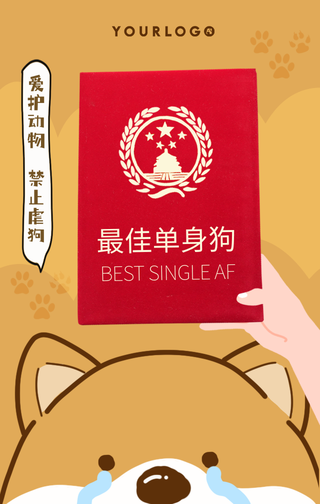 创意趣味七夕最佳单身狗手机海报