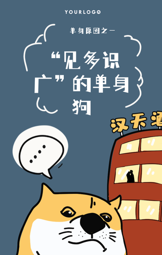 创意趣味七夕酒店单身狗手机海报