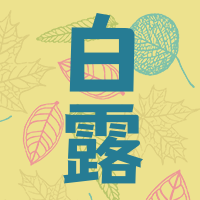 文艺清新传统节气白露公众号封面次图
