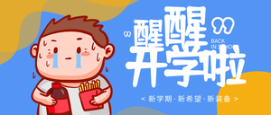 创意趣味开学通知公众号封面首图