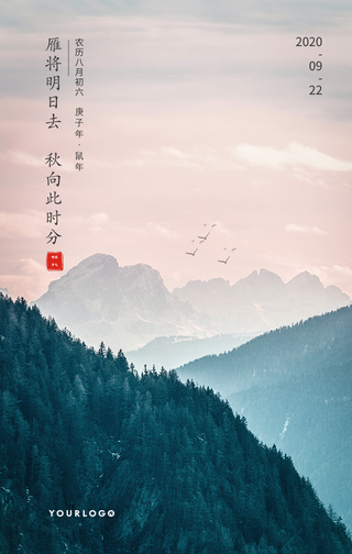 文艺清新传统节气秋分手机海报