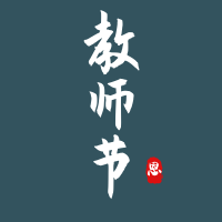 创意趣味教师节公众号封面次图